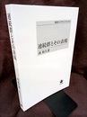 連続群とその表現 （オンデマンド版）  