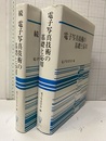 電子写真技術の基礎と応用　正・続  