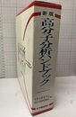 新版高分子分析ハンドブック  