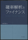 確率解析とファイナンス  
