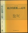 統計的推測とその応用  