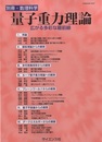 量子重力理論 広がる多彩な最前線 