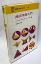 幾何学再入門  