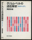 ゲノムレベルの遺伝解析 MAPとQTL 