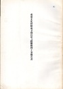 重要文化財　妙成寺開山堂及鐘楼修理工事報告書  