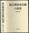 超伝導磁束状態の物理  