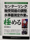 センターリング・軸受間座の調整・水準器測定作業を極める  