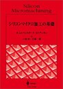 シリコンマイクロ加工の基礎  