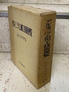 アルミニウム加工技術便覧  