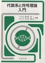 代数系と符号理論入門  