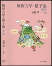 解析力学・量子論　第2版  