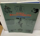 黒川紀章―都市デザインの思想と手法  