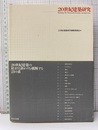 20世紀建築研究  