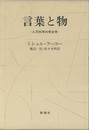 言葉と物 人文科学の考古学 