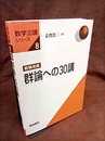 群論への30講 （新装改版）  