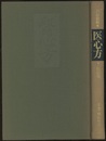 医心方　巻八・脚病篇  