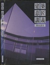 建築意匠講義 （旧版）  