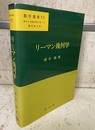 リーマン幾何学【ペーパーバック】 数学の基礎的諸分野への現代的入門 