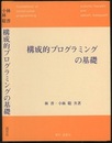構成的プログラミングの基礎  