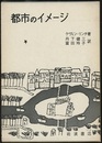 都市のイメージ  