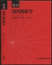 復刊　現代解析学  