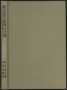 微分形式の理論 およびその物理科学への応用 