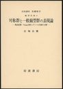 対称群と一般線型群の表現論 既約指標・Young図形とテンソル空間の分解 