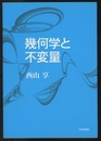 幾何学と不変量 （旧版）  