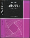 解析入門　Ⅱ  