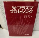 光・プラズマ プロセシング  