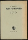統計的方法と科学的推論  