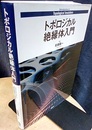 トポロジカル絶縁体入門  