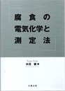 腐食の電気化学と測定法  