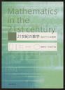 21世紀の数学 幾何学の未踏峰 