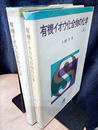 有機イオウ化合物の化学　上・下 （旧版） 2冊セット 