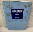 日本近代都市論 東京: 1868-1923  
