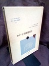 わかる立体幾何学  