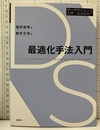 最適化手法入門  