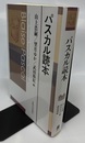 パスカル読本  