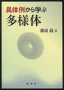具体例から学ぶ多様体  