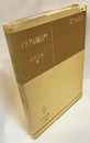イデアル論入門  