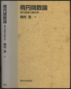 楕円関数論（旧版） 楕円曲線の解析学 
