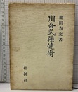 川合式強健術 拡大復刻版 