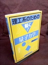 理工系のための解く! 量子力学  