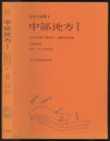 日本の地質 4　中部地方　Ⅰ  