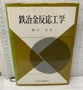鉄冶金反応工学（旧版）  