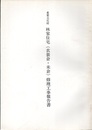 重要文化財　林家住宅（衣装倉・米倉）修理工事報告書  