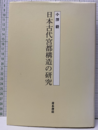 日本古代宮都構造の研究  