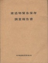 建造物緊急保存調査報告  