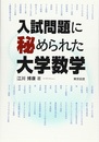 入試問題に秘められた大学数学  